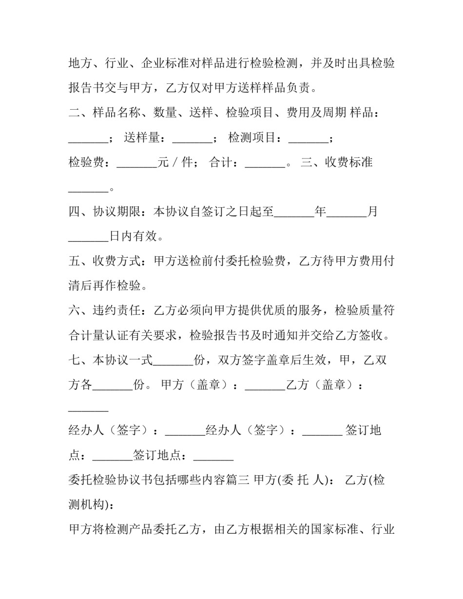 2023年委托检验协议书包括哪些内容 委托检验协议书(汇总8篇)_第3页