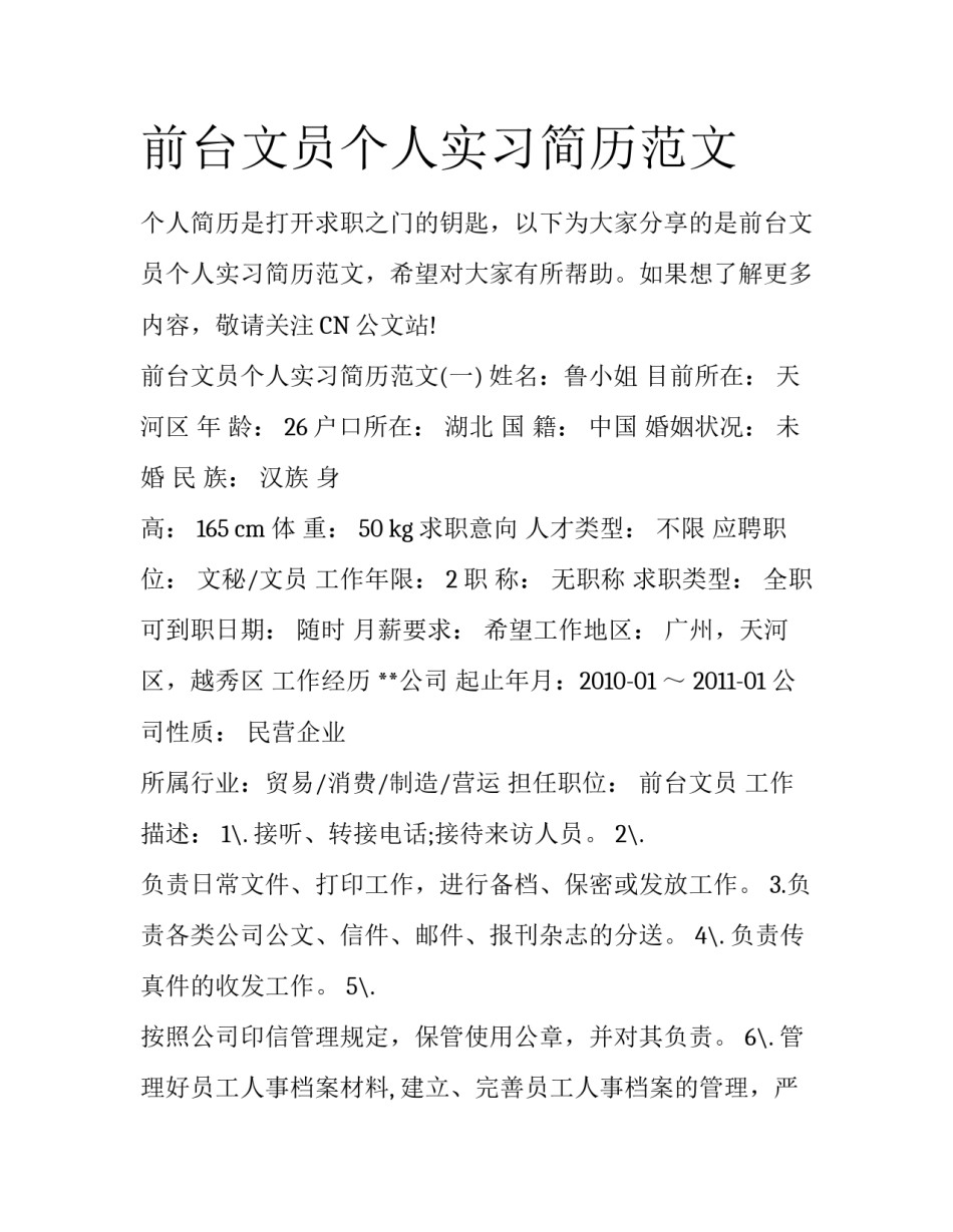 前台文员个人实习简历范文_第1页