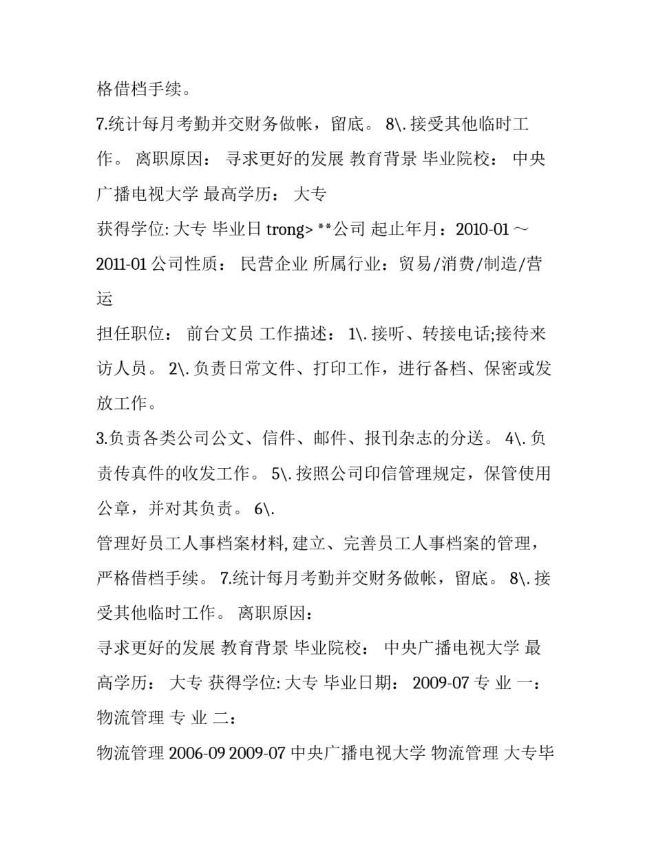 前台文员个人实习简历范文_第2页