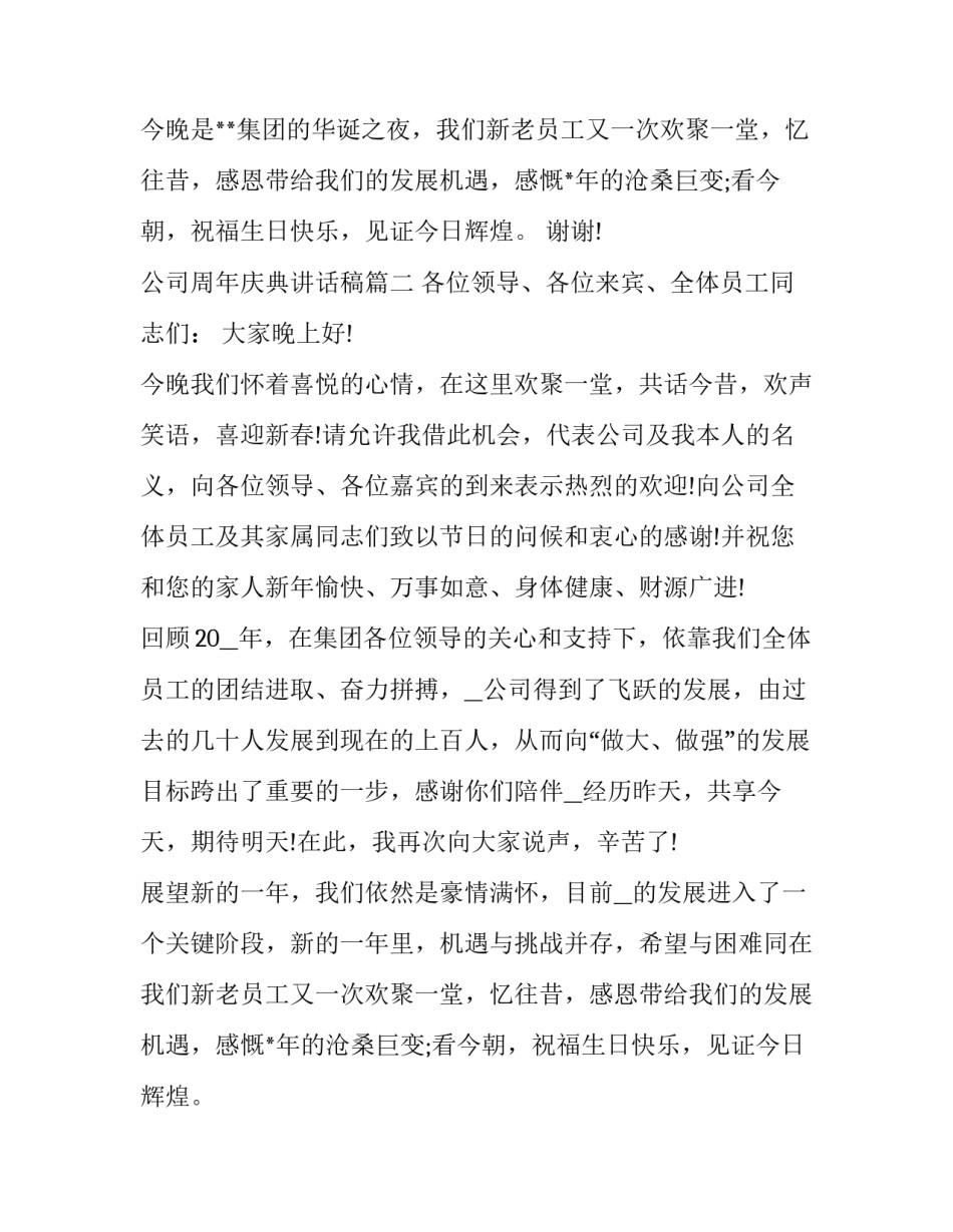 公司周年庆典讲话稿(实用12篇)_第1页