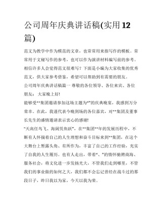 公司周年庆典讲话稿(实用12篇)