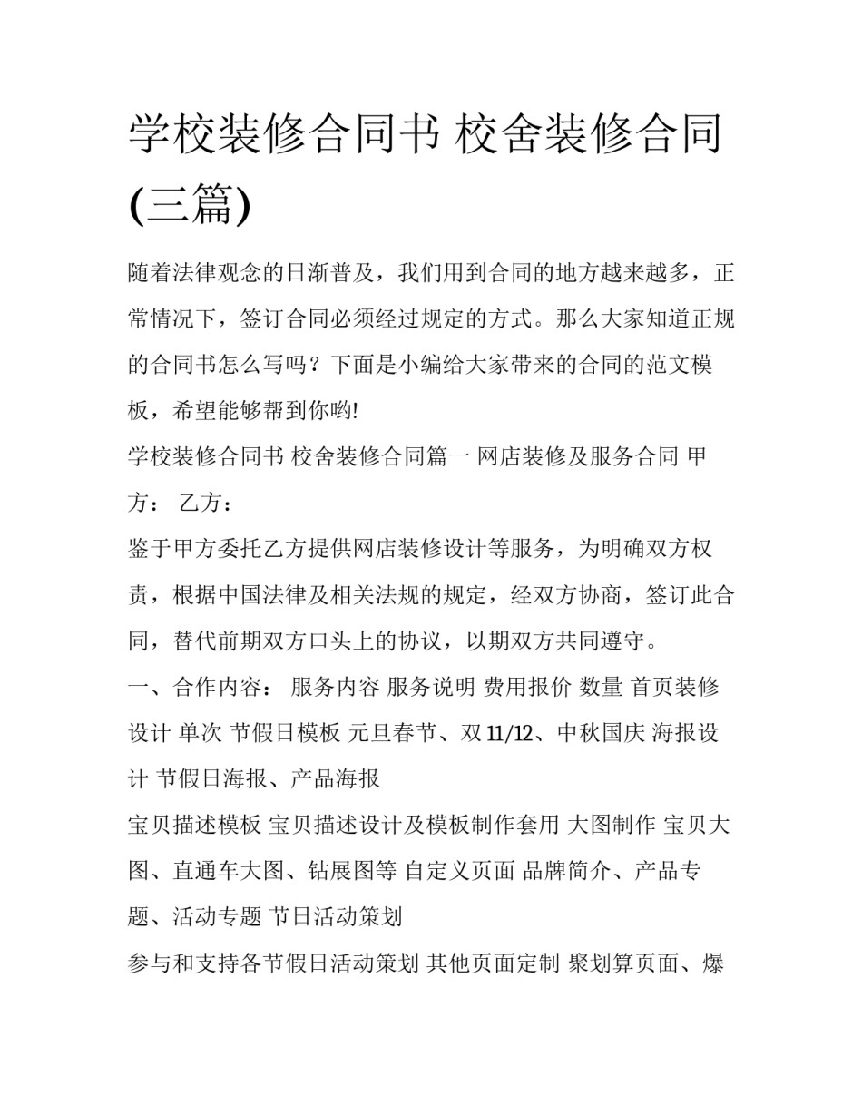 学校装修合同书 校舍装修合同(三篇)_第1页