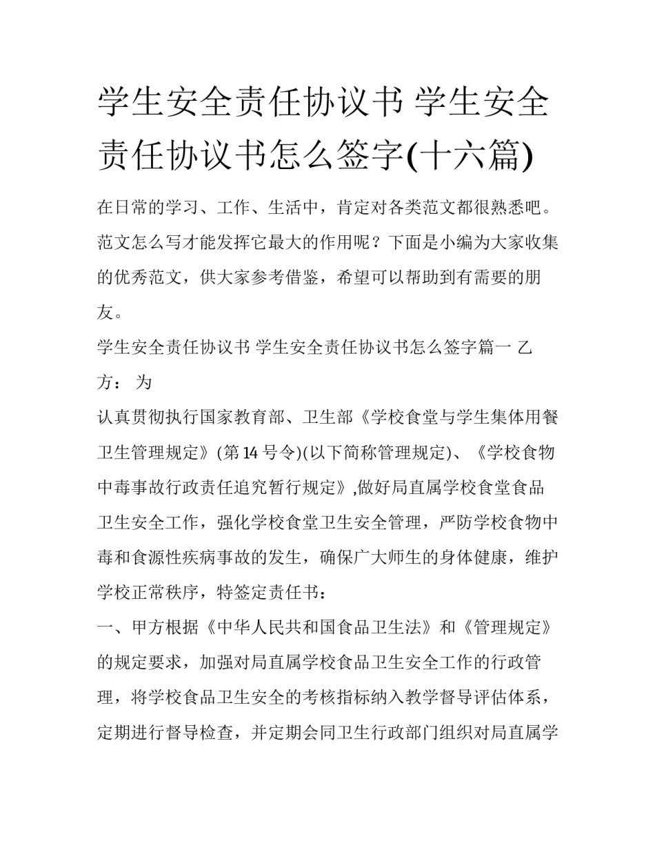 学生安全责任协议书 学生安全责任协议书怎么签字(十六篇)_第1页