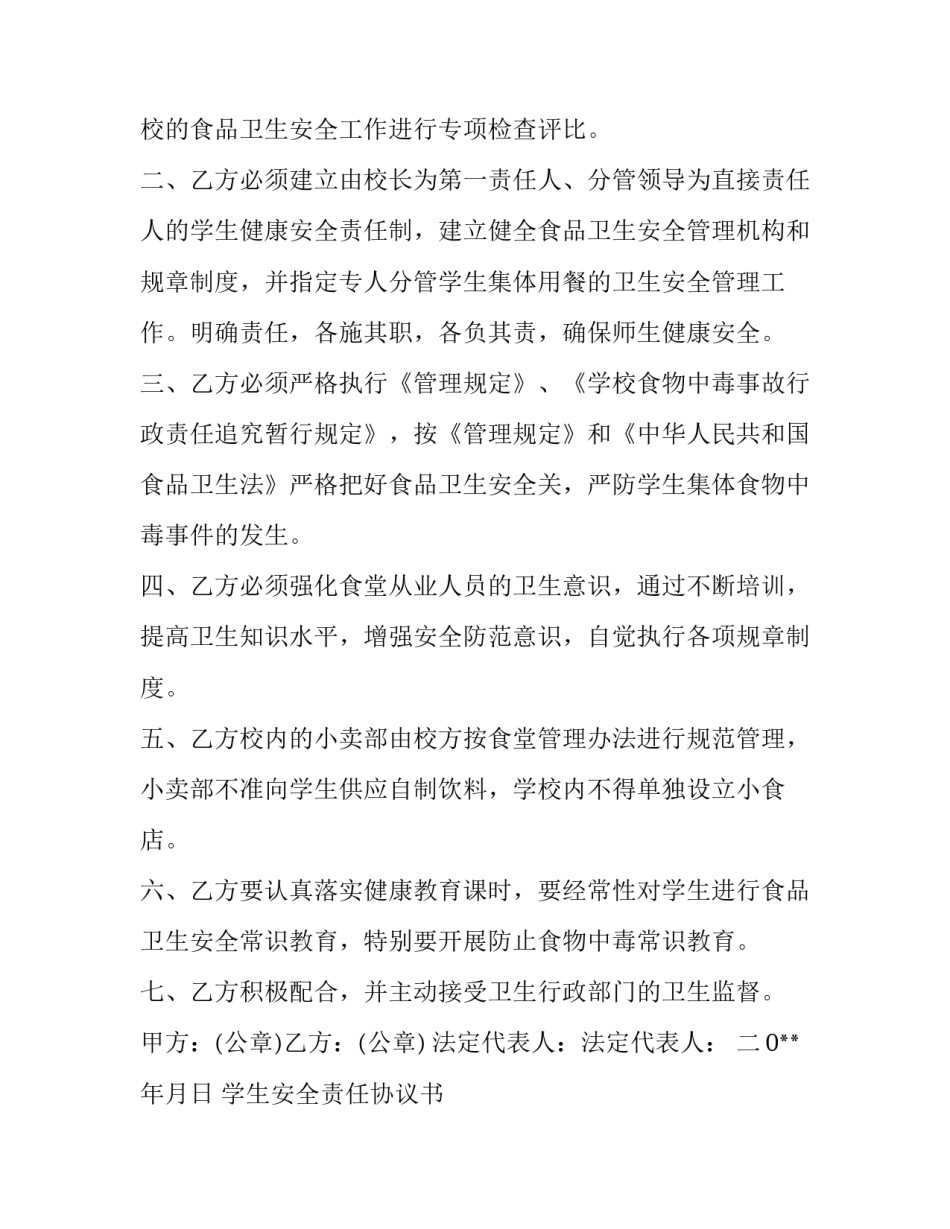 学生安全责任协议书 学生安全责任协议书怎么签字(十六篇)_第2页