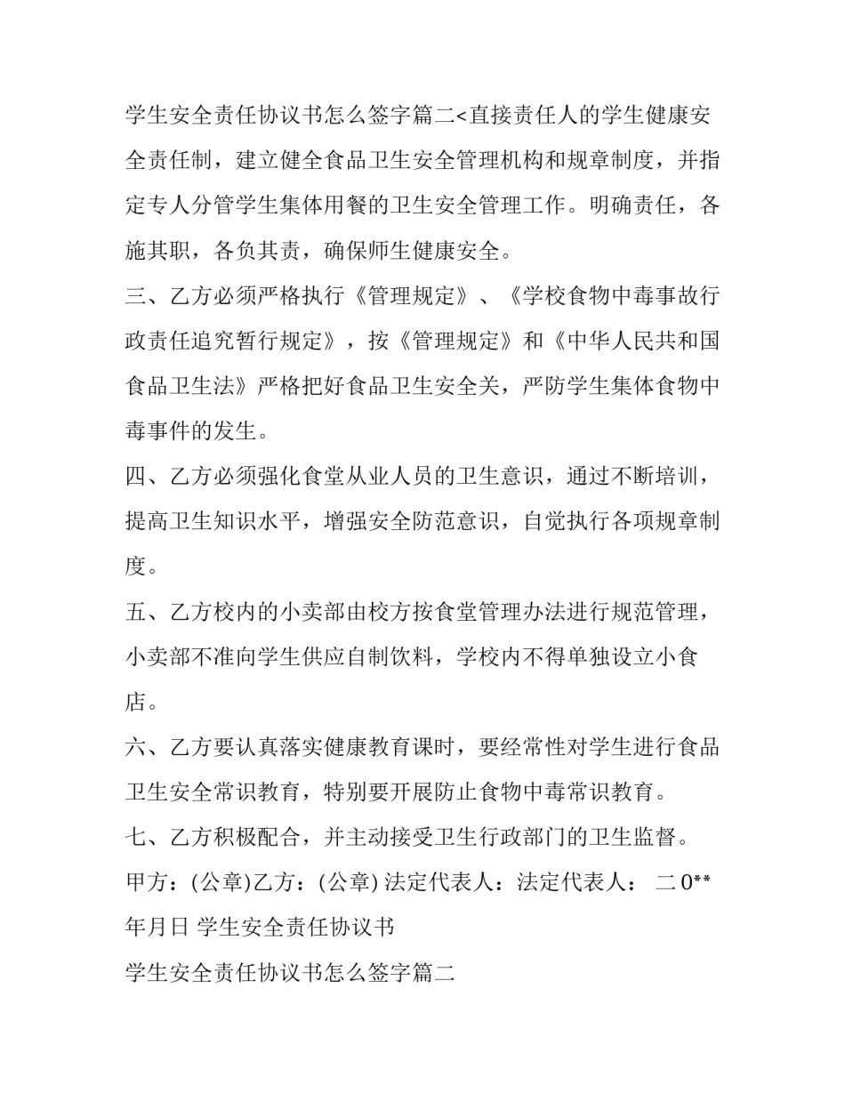 学生安全责任协议书 学生安全责任协议书怎么签字(十六篇)_第3页