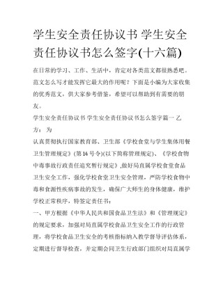 学生安全责任协议书 学生安全责任协议书怎么签字(十六篇)