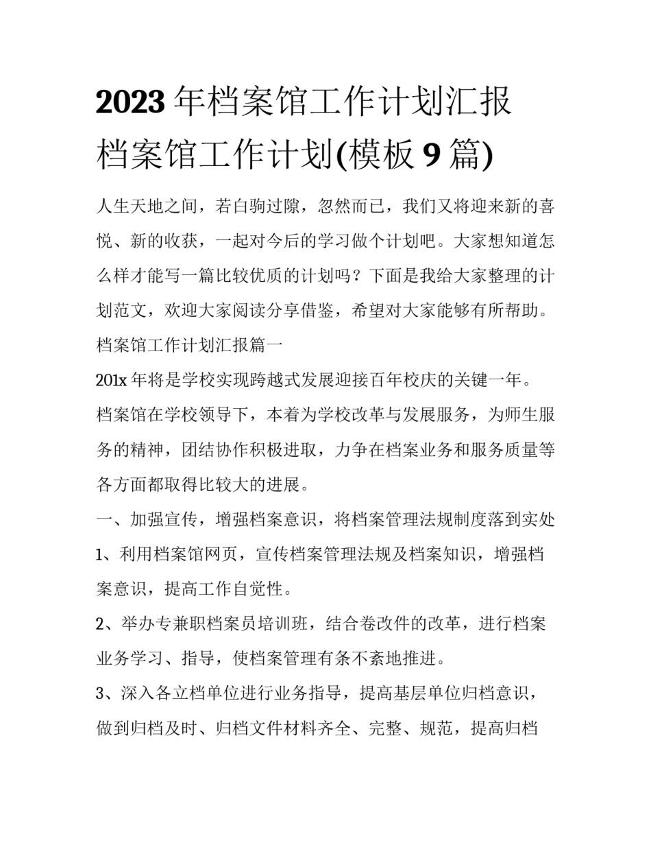 2023年档案馆工作计划汇报 档案馆工作计划(模板9篇)_第1页