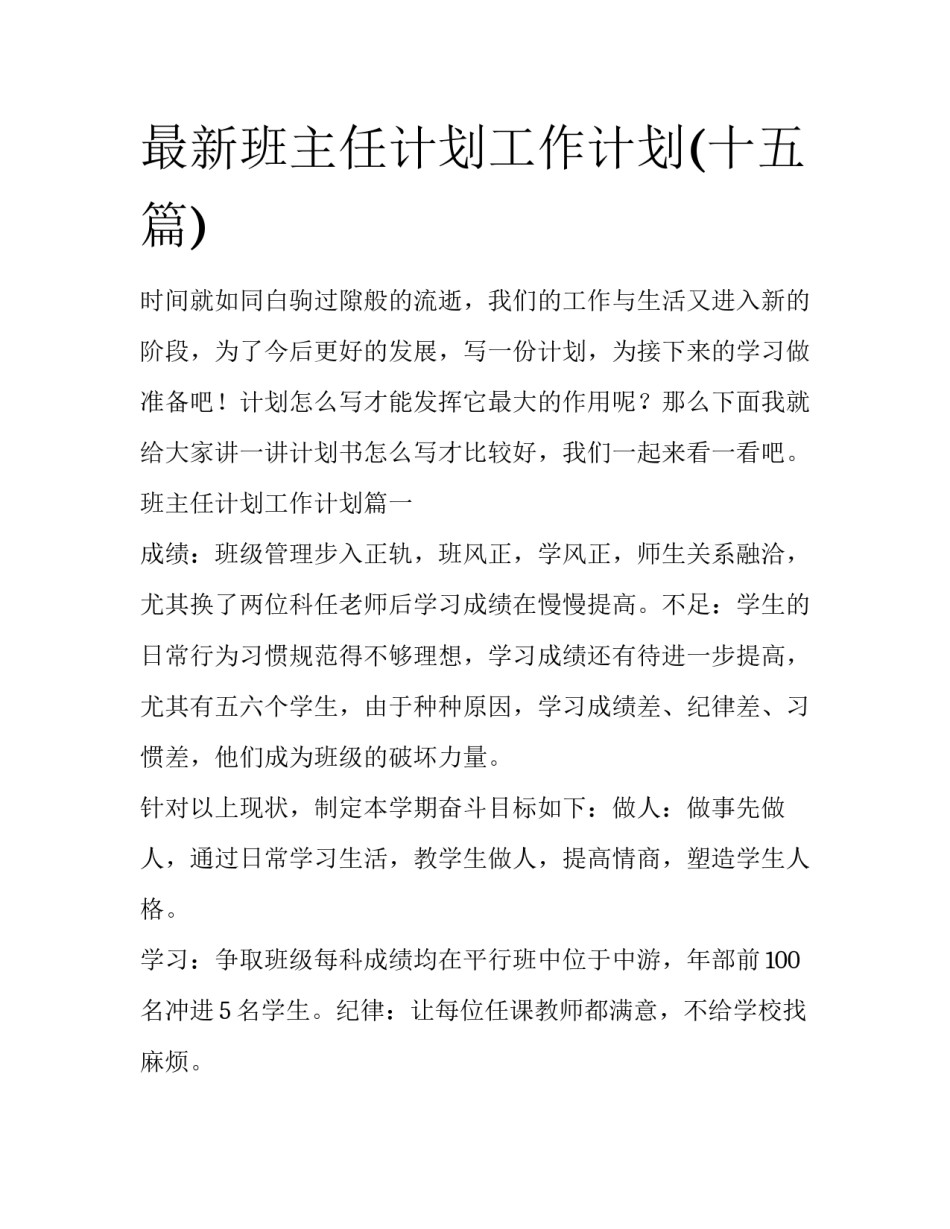 最新班主任计划工作计划(十五篇)_第1页
