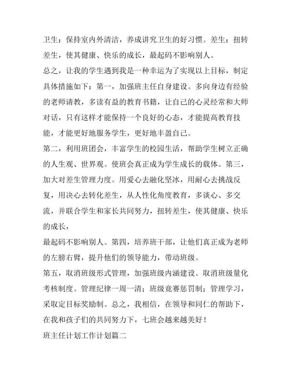 最新班主任计划工作计划(十五篇)_第2页