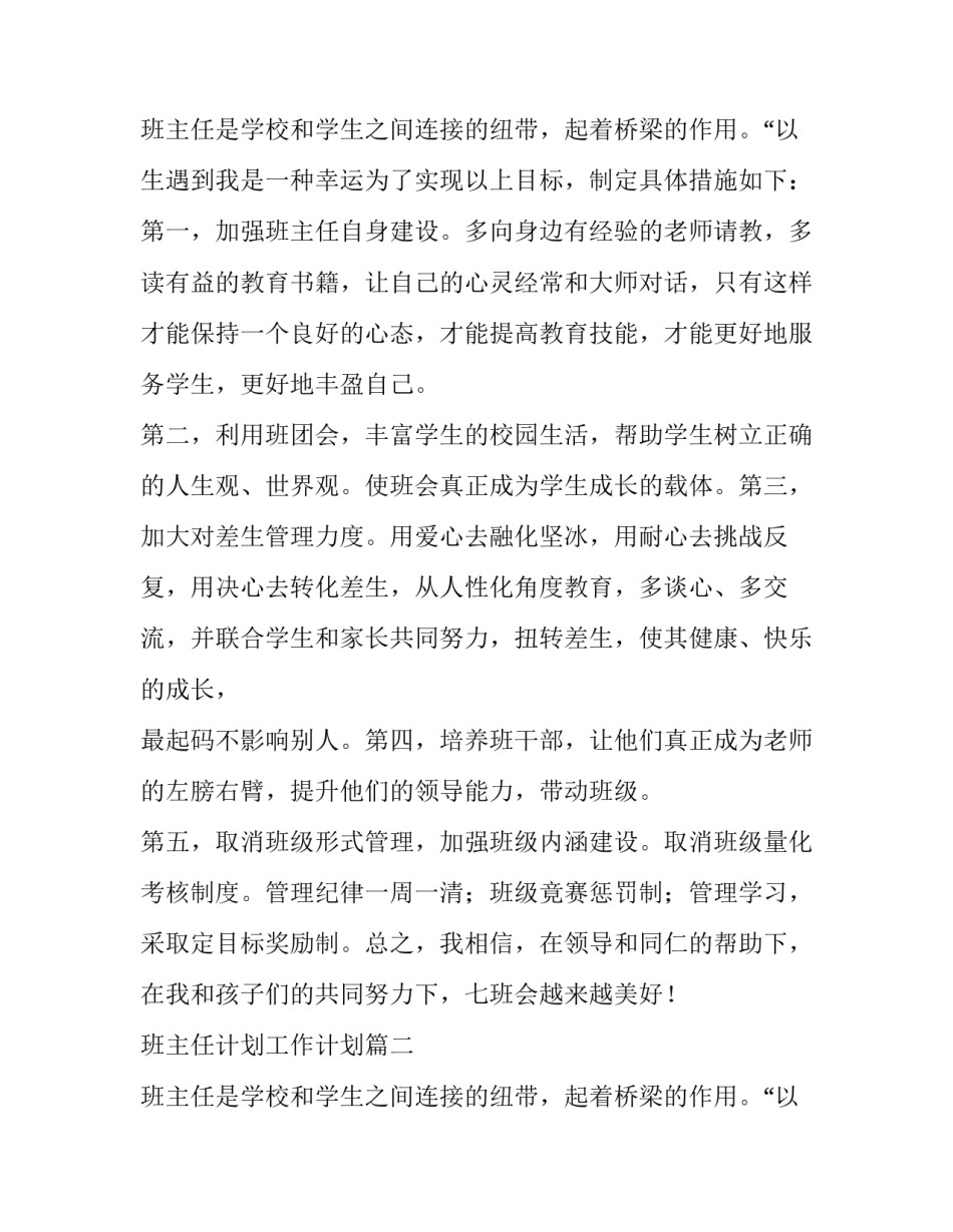 最新班主任计划工作计划(十五篇)_第3页