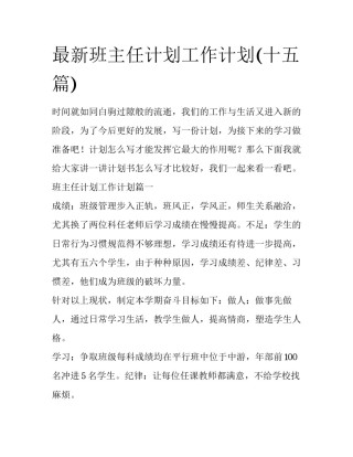 最新班主任计划工作计划(十五篇)