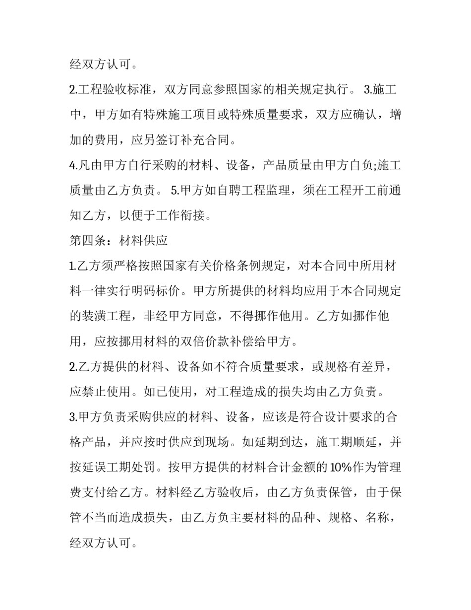最新民宅装修服务合同协议书(二十篇)_第2页