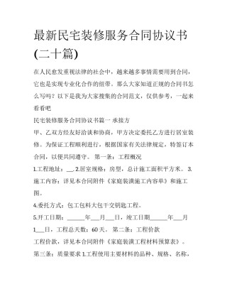 最新民宅装修服务合同协议书(二十篇)