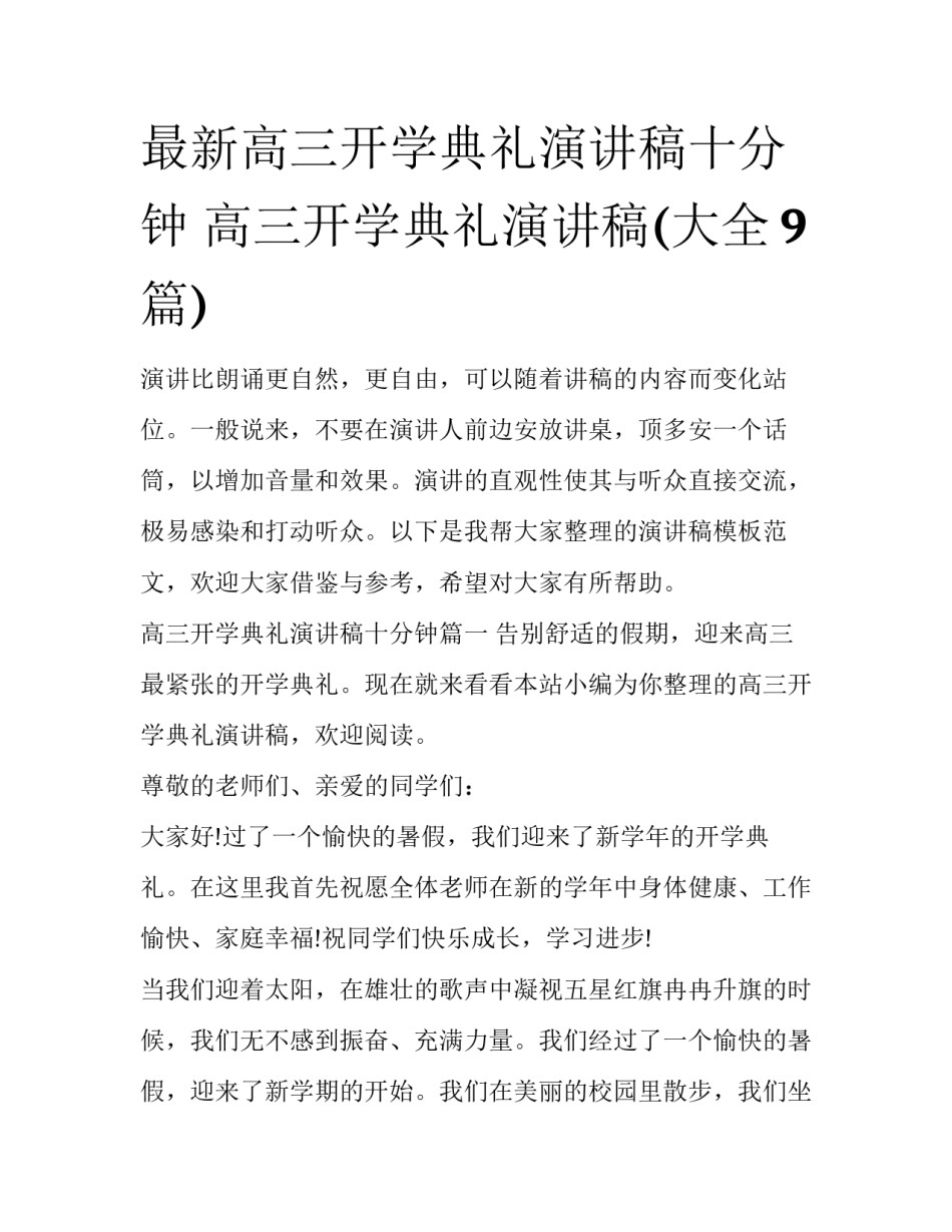 最新高三开学典礼演讲稿十分钟 高三开学典礼演讲稿(大全9篇)_第1页