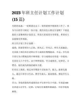 2023年班主任计划工作计划(15篇)