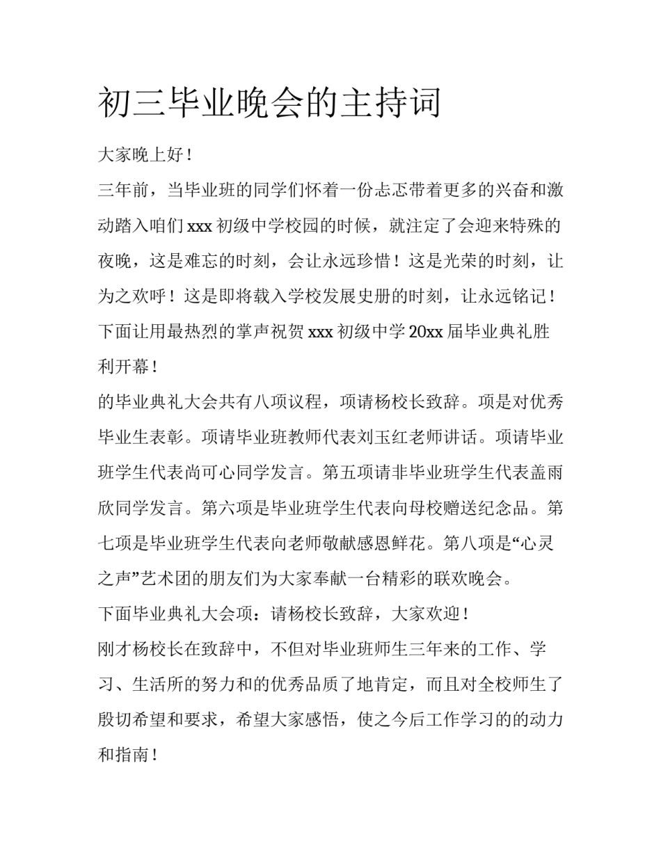 初三毕业晚会的主持词_第1页