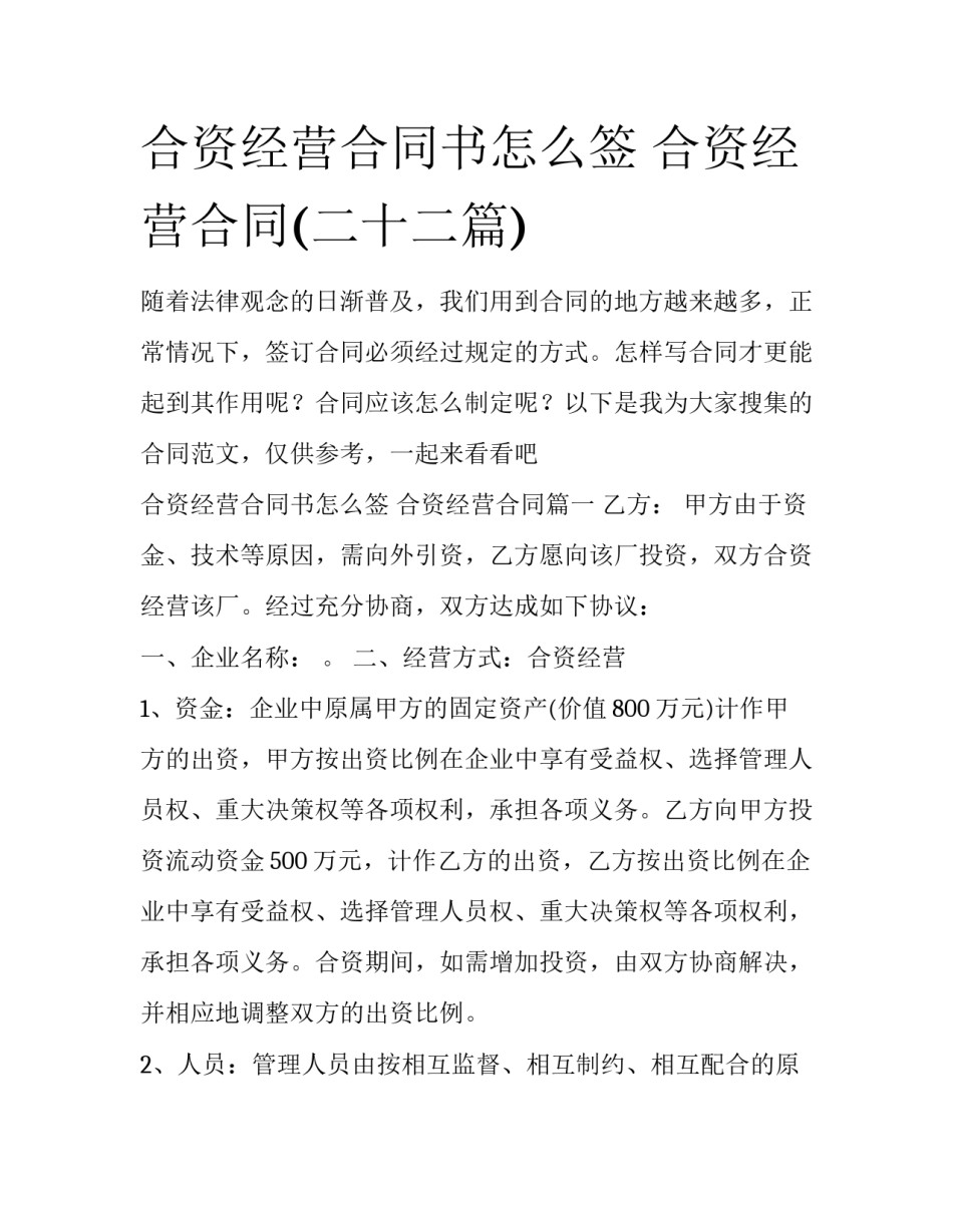 合资经营合同书怎么签 合资经营合同(二十二篇)_第1页