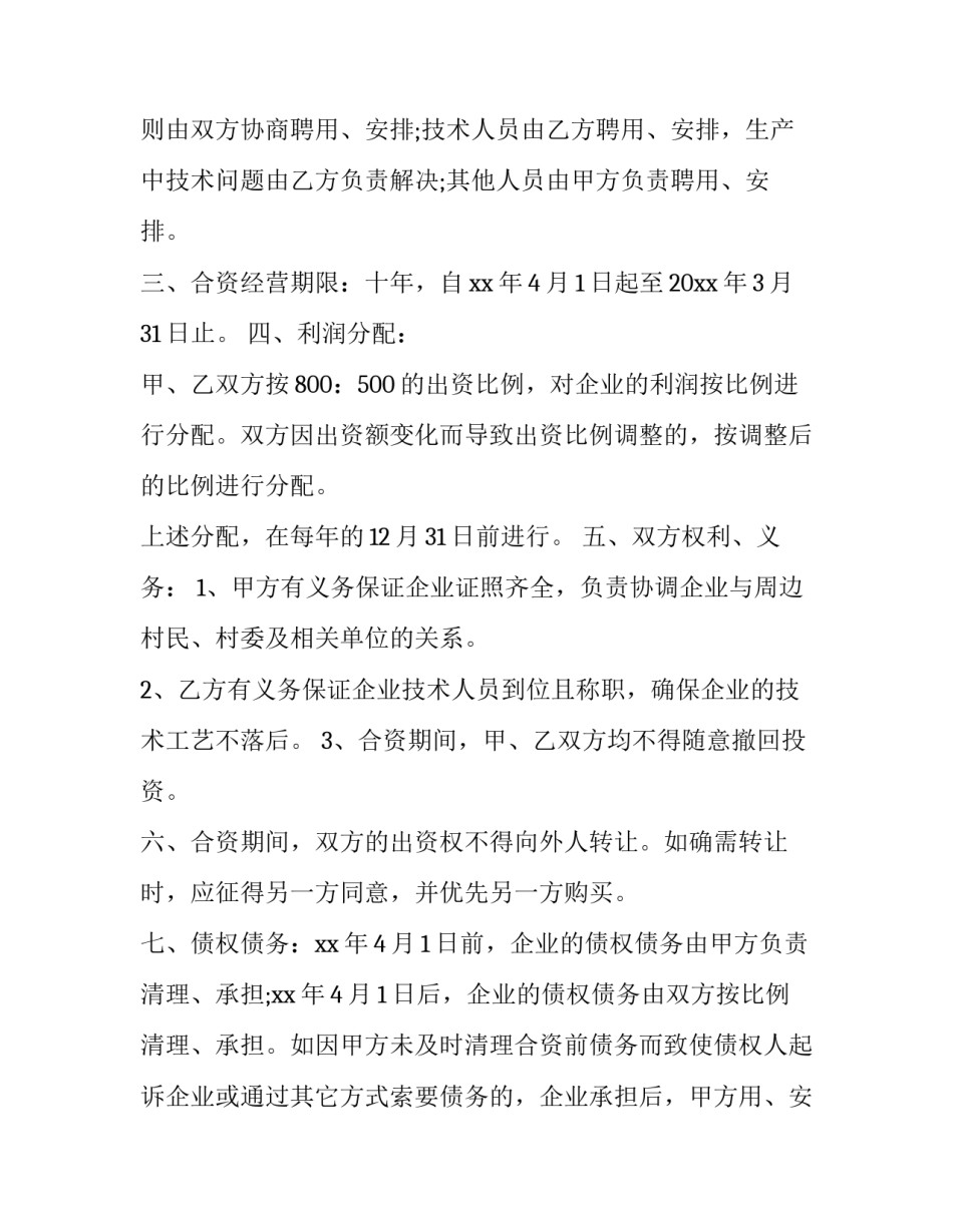 合资经营合同书怎么签 合资经营合同(二十二篇)_第2页