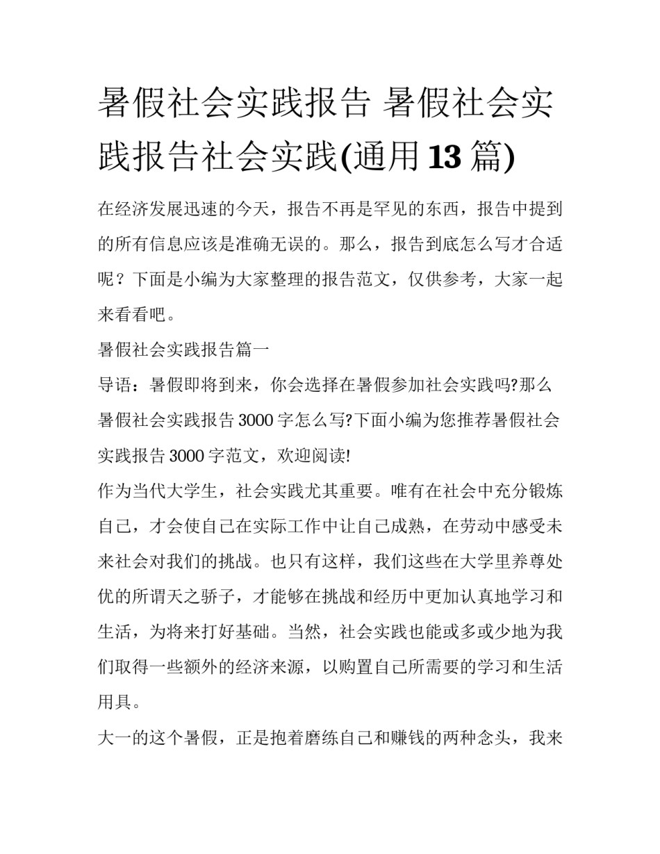 暑假社会实践报告 暑假社会实践报告社会实践(通用13篇)_第1页