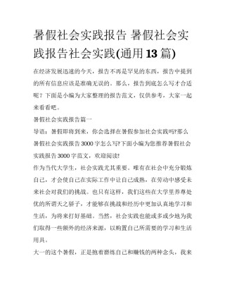暑假社会实践报告 暑假社会实践报告社会实践(通用13篇)