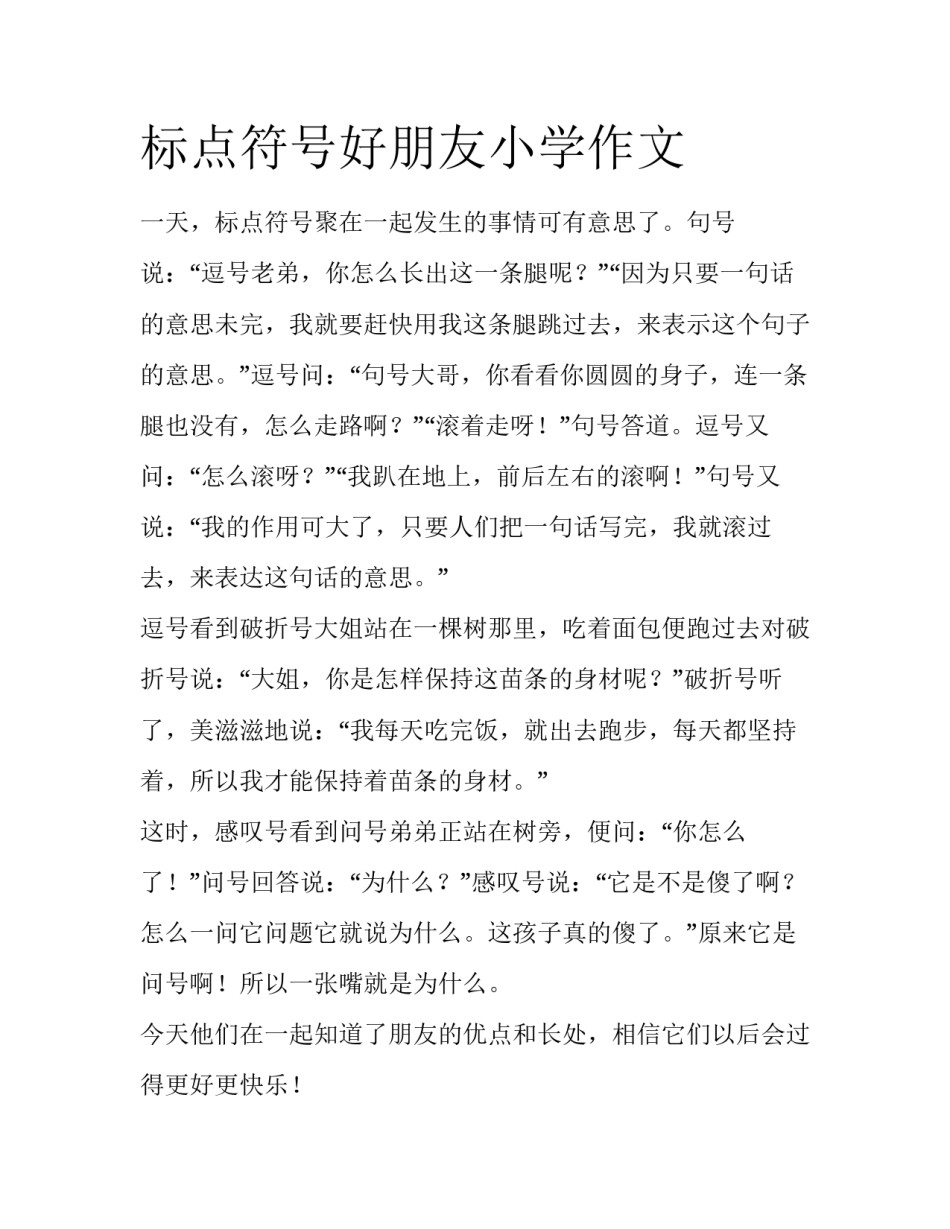 标点符号好朋友小学作文_第1页