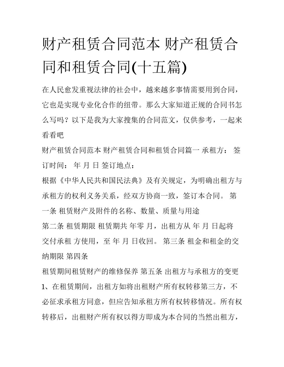财产租赁合同范本 财产租赁合同和租赁合同(十五篇)_第1页