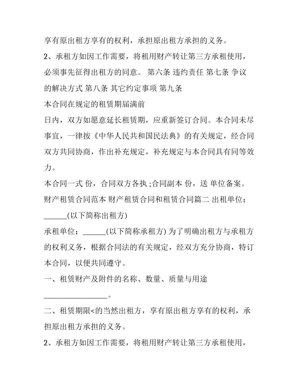 财产租赁合同范本 财产租赁合同和租赁合同(十五篇)_第2页