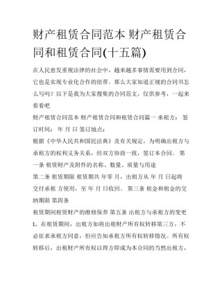 财产租赁合同范本 财产租赁合同和租赁合同(十五篇)