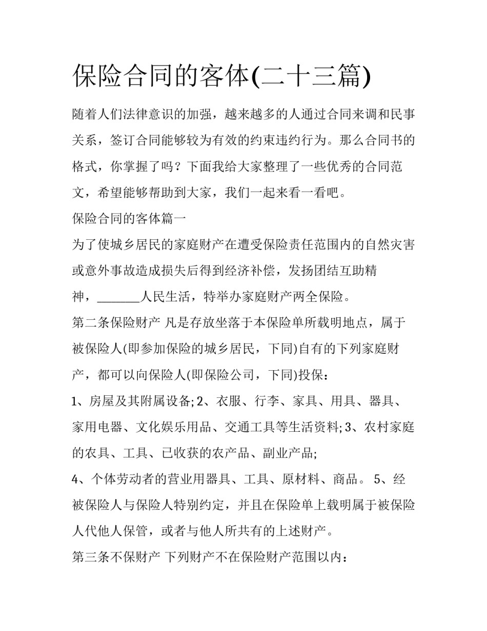 保险合同的客体(二十三篇)_第1页