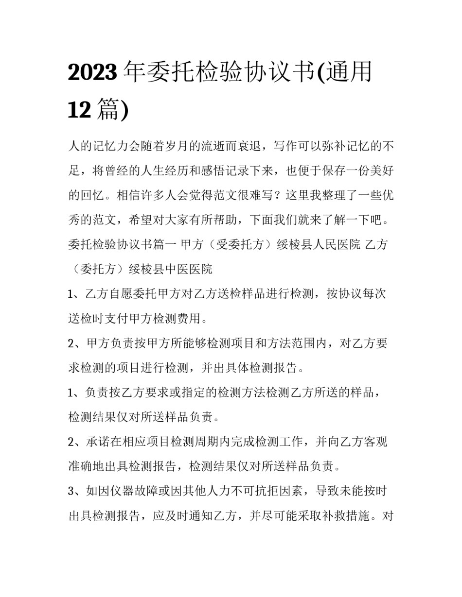 2023年委托检验协议书(通用12篇)_第1页