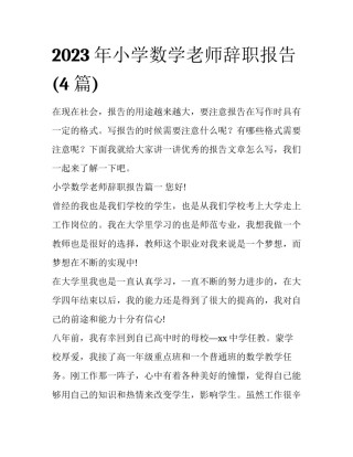 2023年小学数学老师辞职报告(4篇)