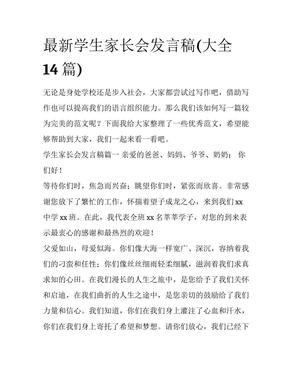 最新学生家长会发言稿(大全14篇)_第1页