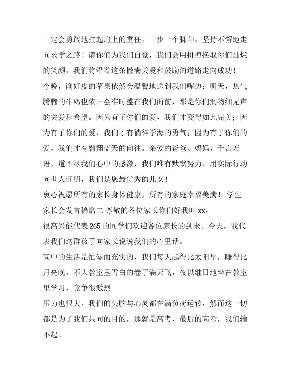 最新学生家长会发言稿(大全14篇)_第3页