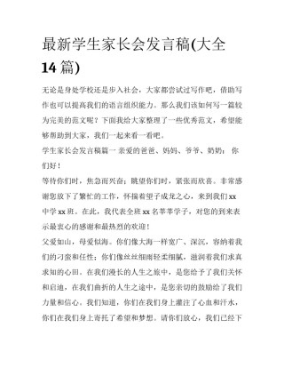 最新学生家长会发言稿(大全14篇)
