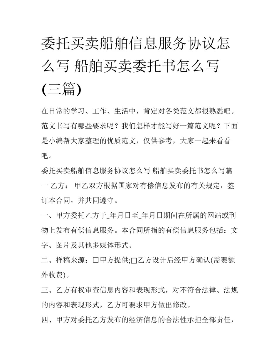 委托买卖船舶信息服务协议怎么写 船舶买卖委托书怎么写(三篇)_第1页