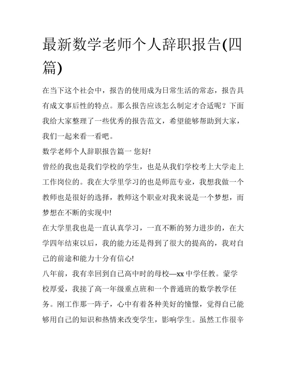 最新数学老师个人辞职报告(四篇)_第1页