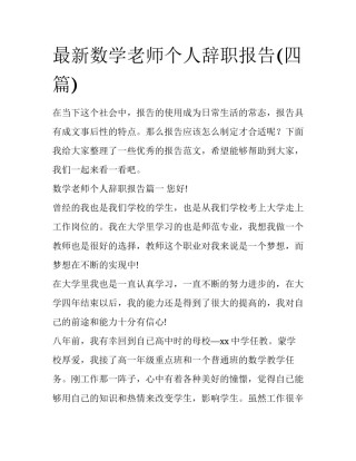 最新数学老师个人辞职报告(四篇)