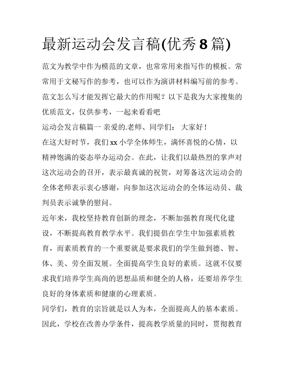 最新运动会发言稿(优秀8篇)_第1页