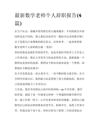 最新数学老师个人辞职报告(4篇)