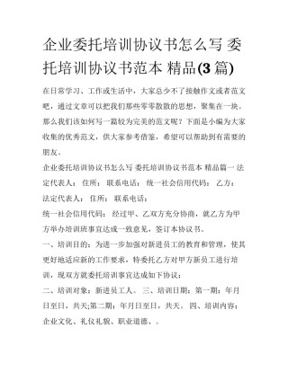 企业委托培训协议书怎么写 委托培训协议书范本 精品(3篇)