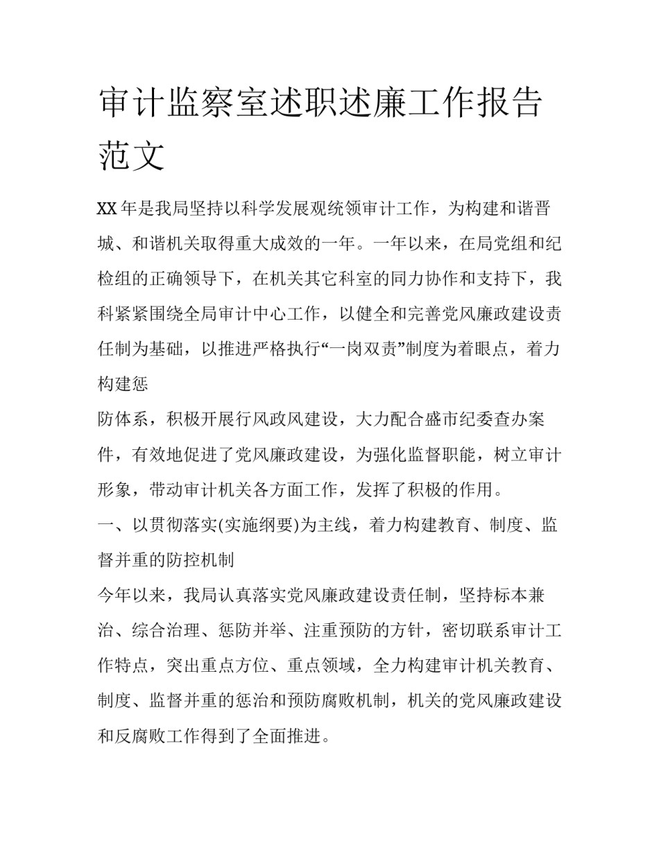 审计监察室述职述廉工作报告范文_第1页