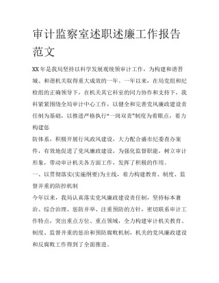 审计监察室述职述廉工作报告范文