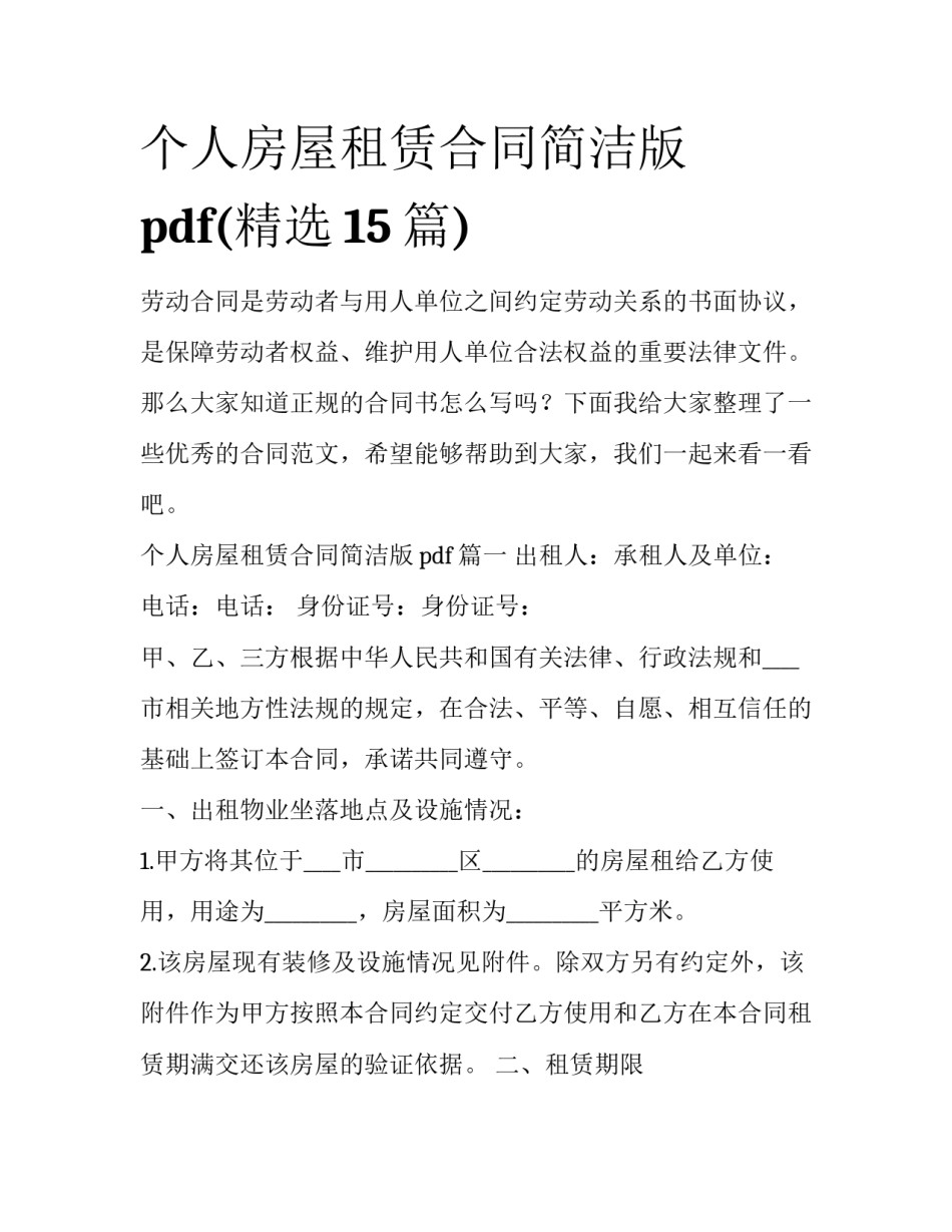 个人房屋租赁合同简洁版pdf(精选15篇)_第1页