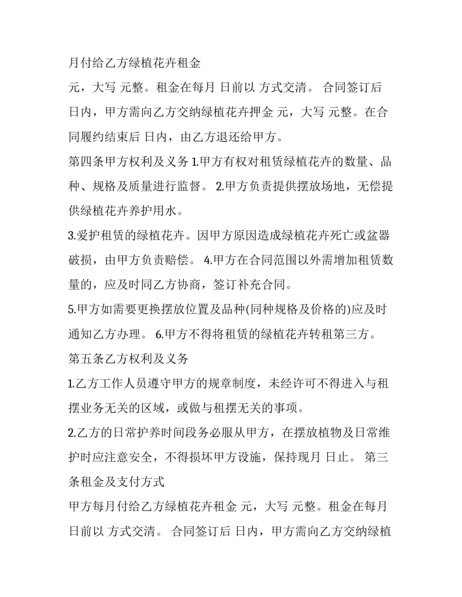 最新绿化养护花卉租赁合同 绿植租摆合同书(二十七篇)_第2页