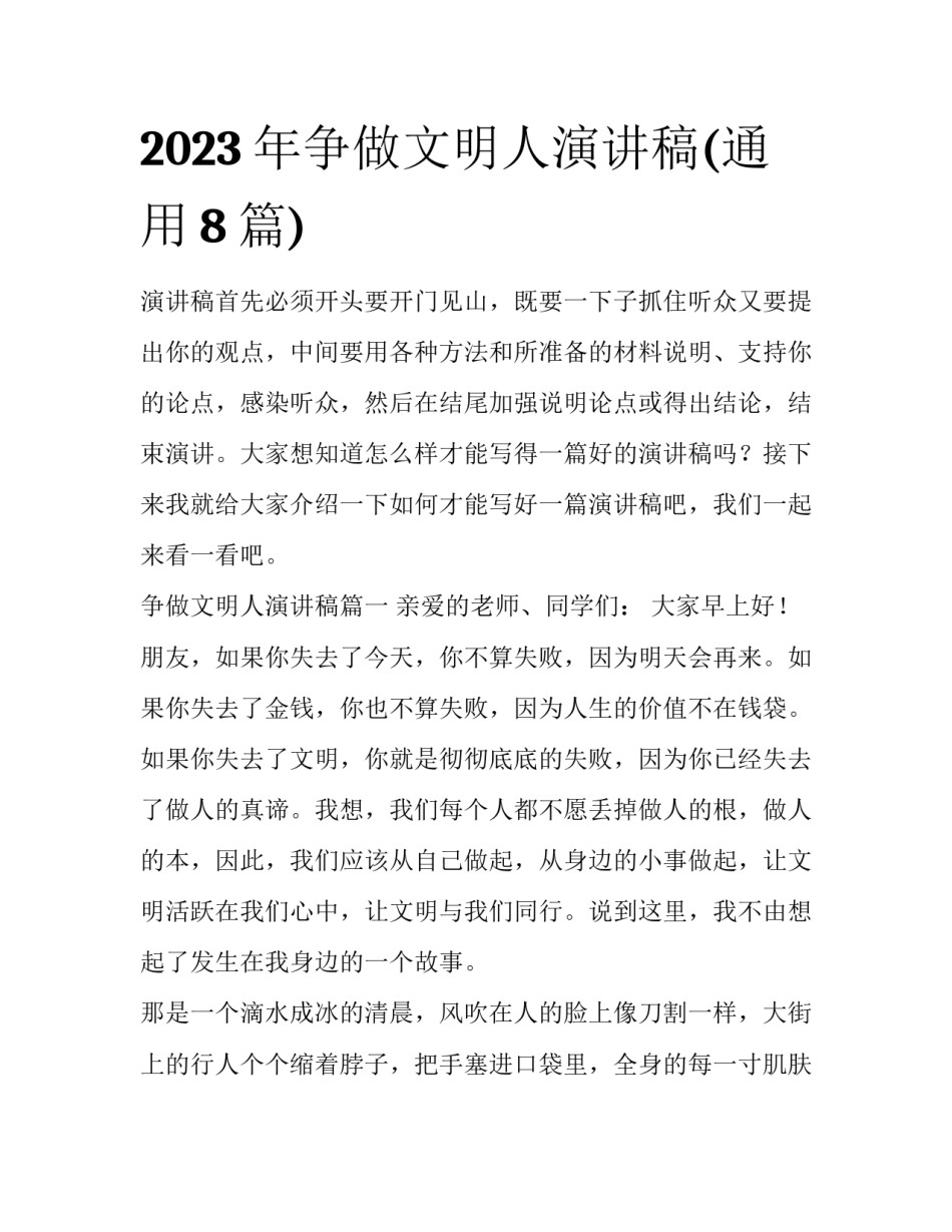 2023年争做文明人演讲稿(通用8篇)_第1页