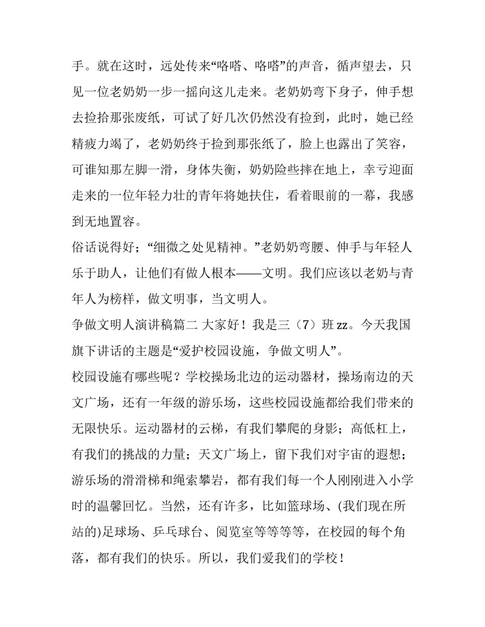 2023年争做文明人演讲稿(通用8篇)_第3页