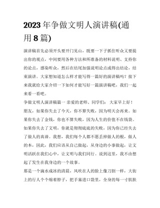 2023年争做文明人演讲稿(通用8篇)