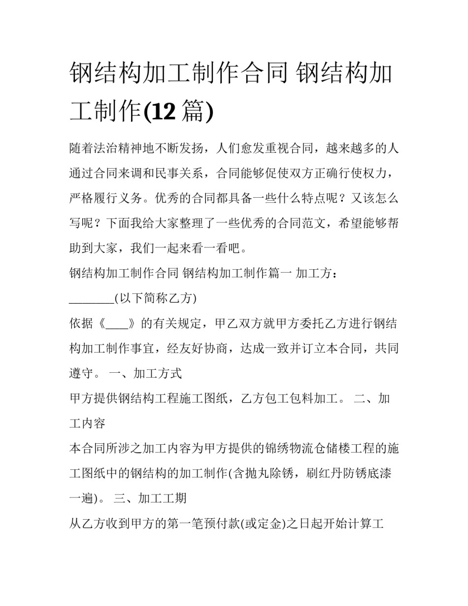 钢结构加工制作合同 钢结构加工制作(12篇)_第1页