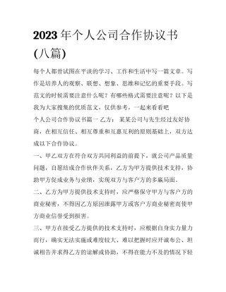 2023年个人公司合作协议书(八篇)