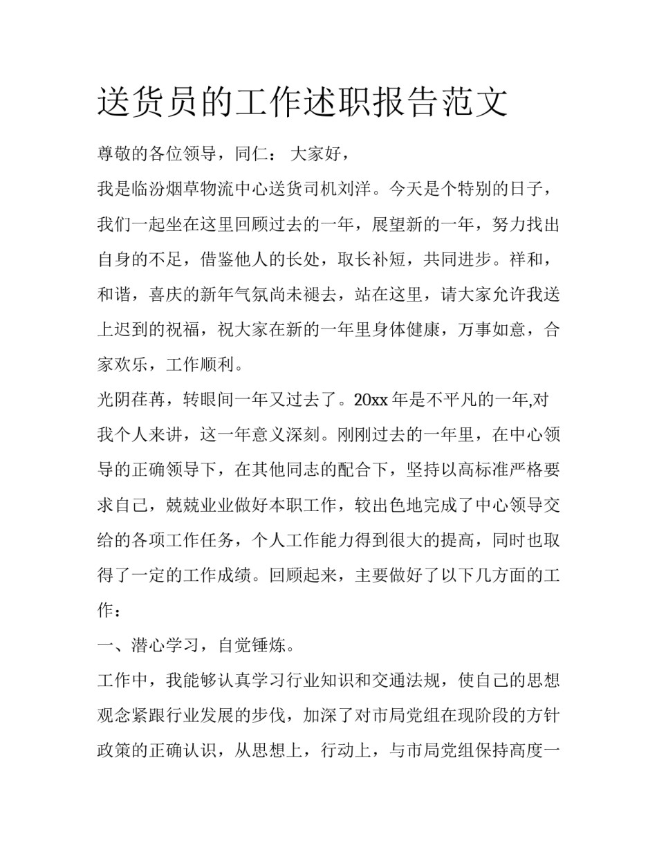 送货员的工作述职报告范文_第1页